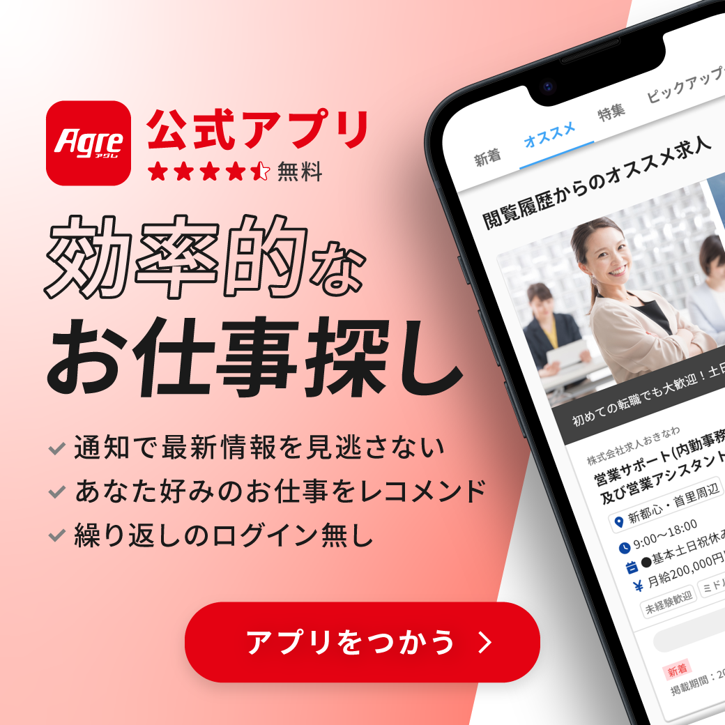 Agre公式アプリで効率的なお仕事探し