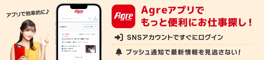 Agreアプリ