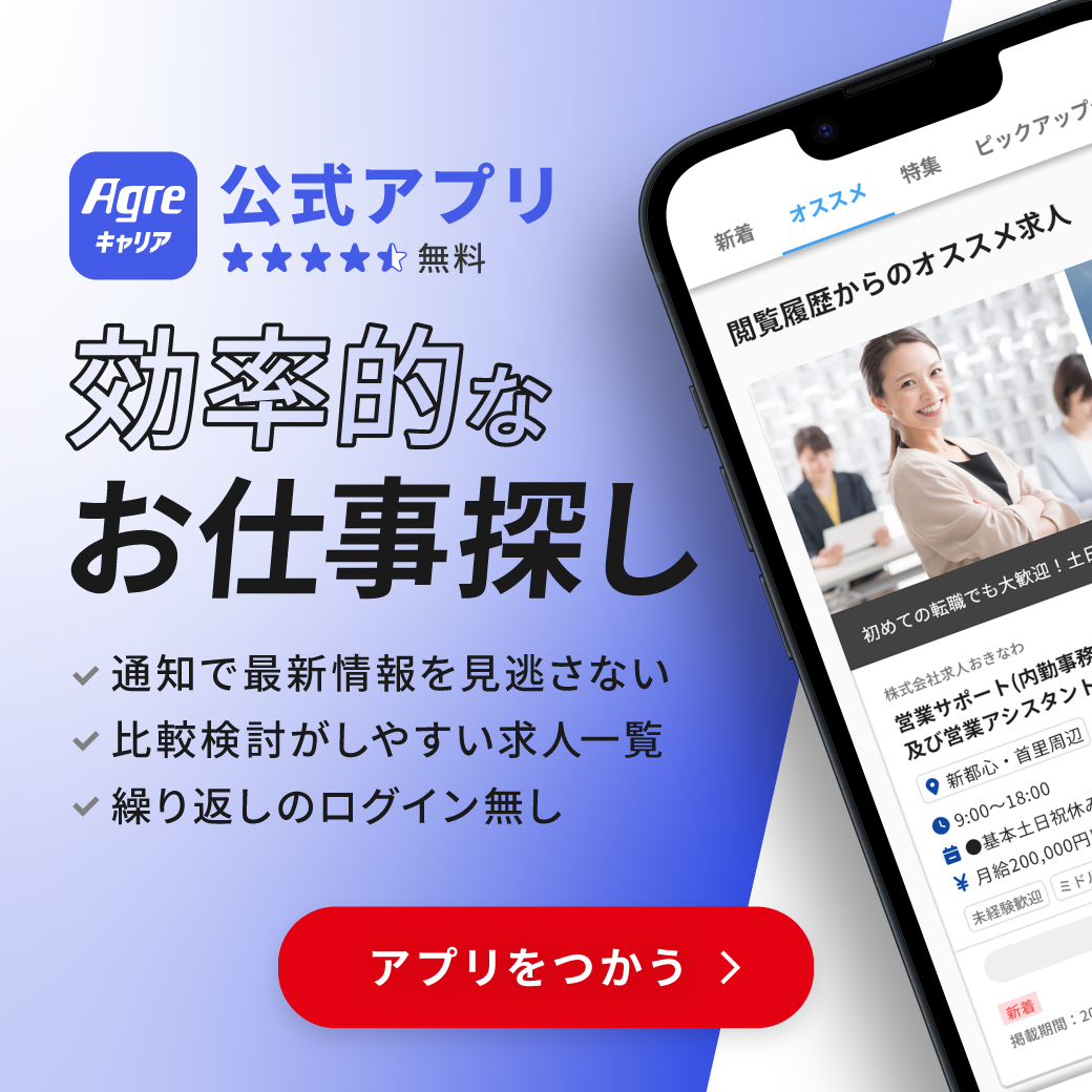 Agreキャリア公式アプリで効率的なお仕事探し