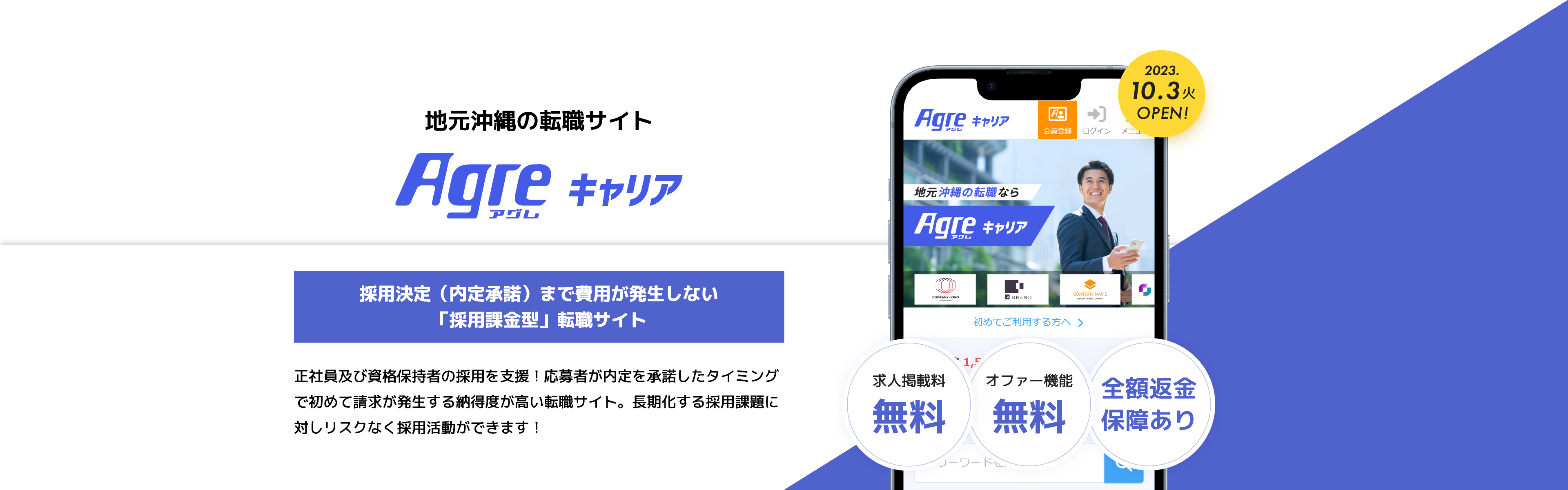 採用課金型転職サイトAgre（アグレ）キャリア