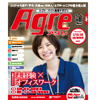 求人誌Agre（アグレ）