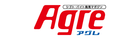 求人誌Agre（アグレ）