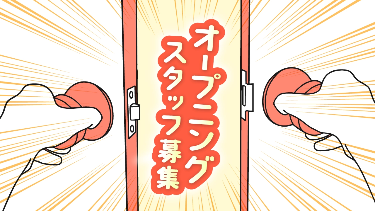 オープニングスタッフのお仕事