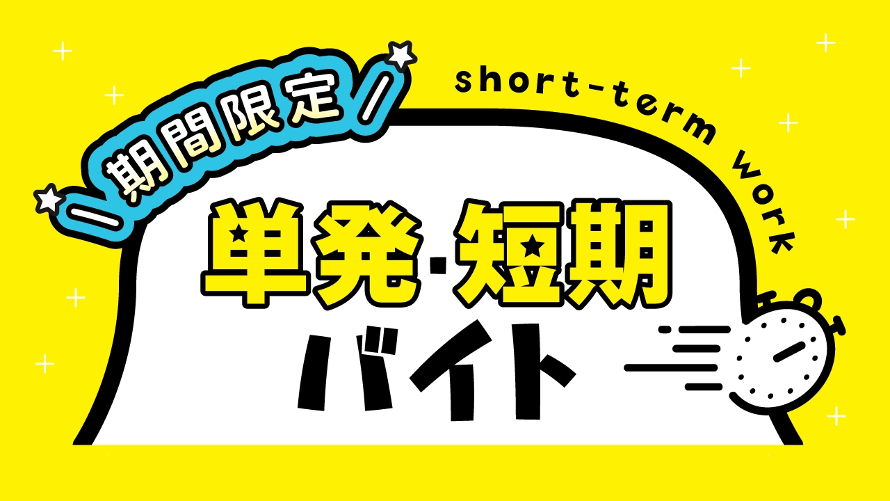単発・短期バイトのお仕事