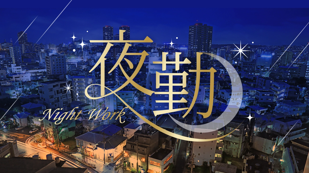 夜勤のお仕事