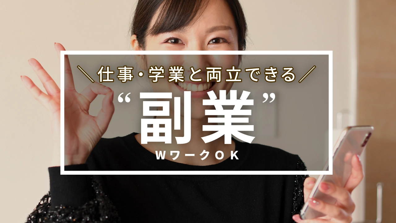 副業・WワークOKのお仕事