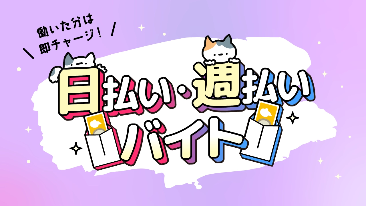 日払い・週払いのお仕事