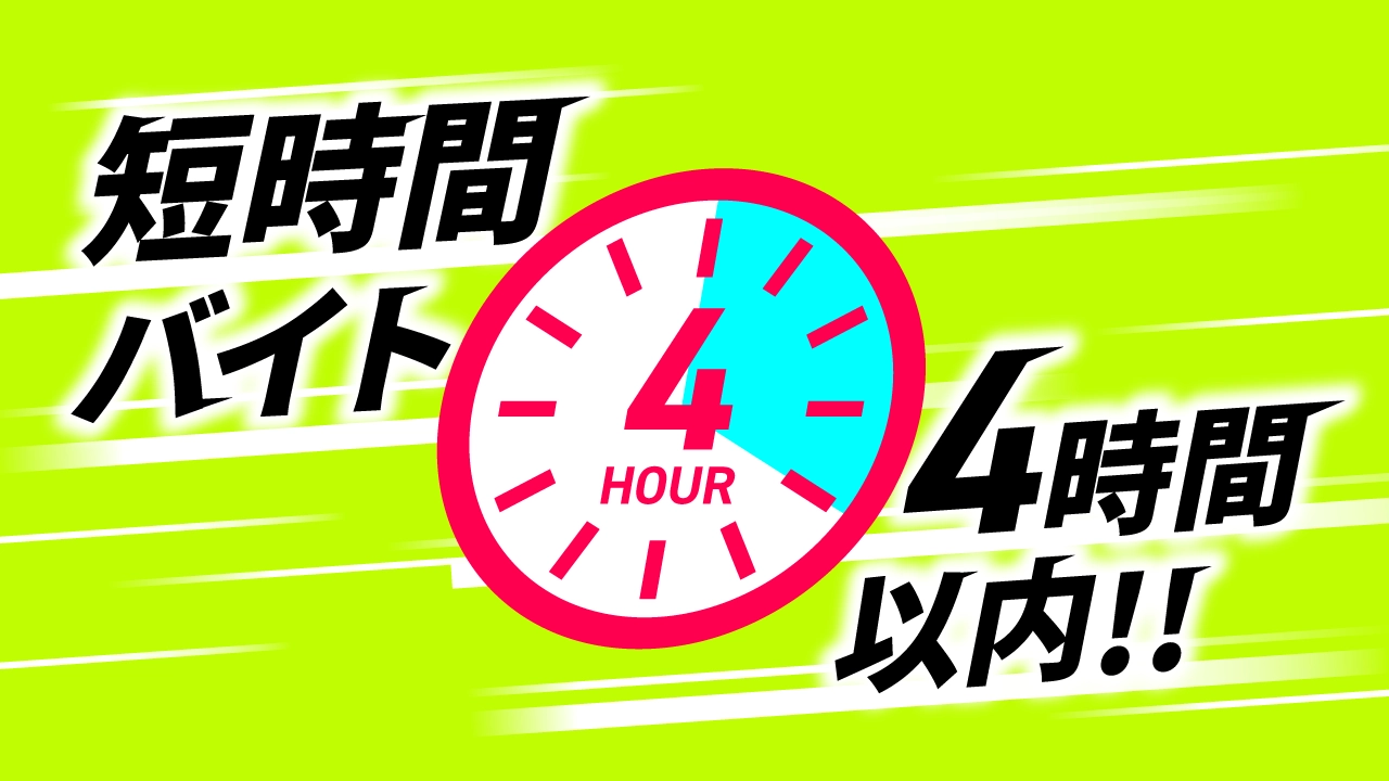 短時間のお仕事