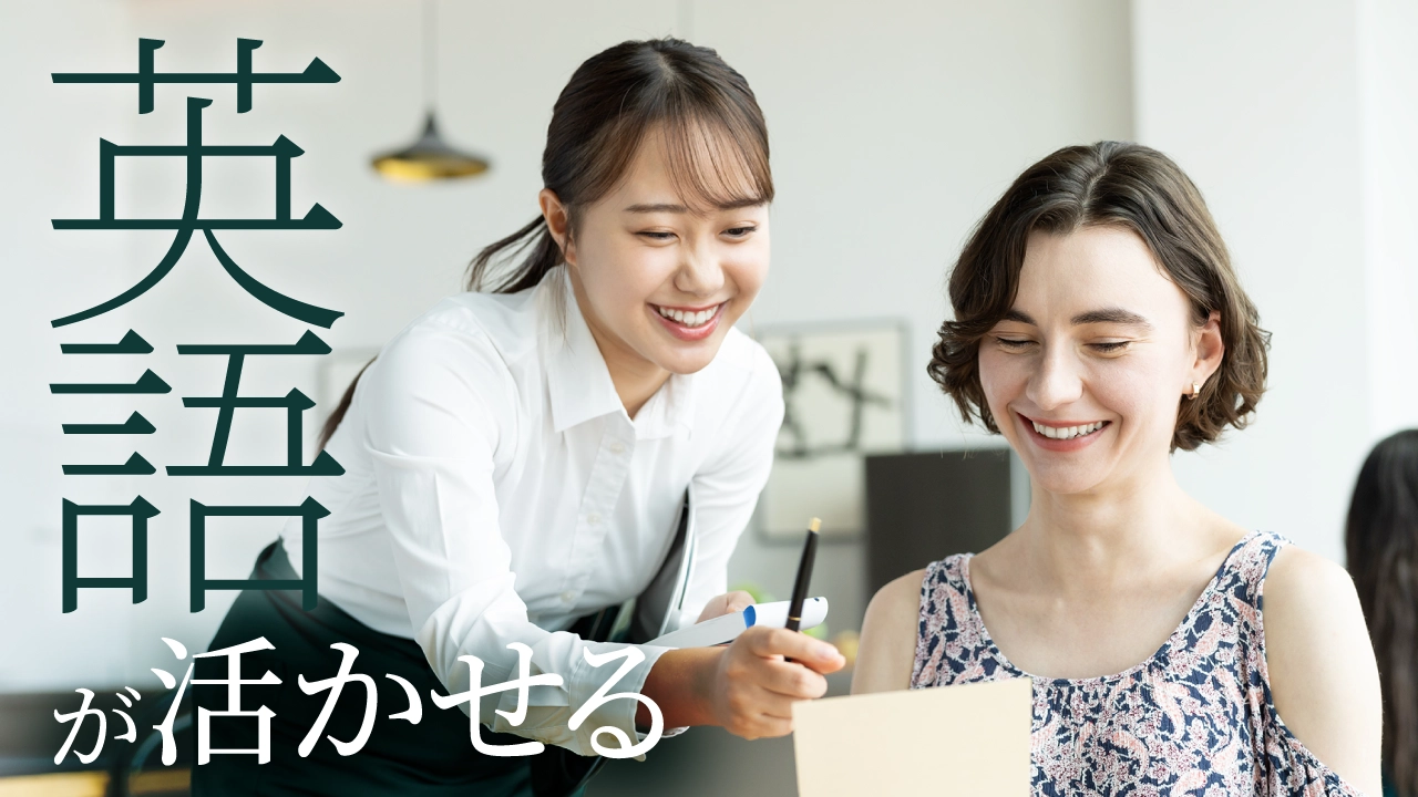 英語が活かせるお仕事