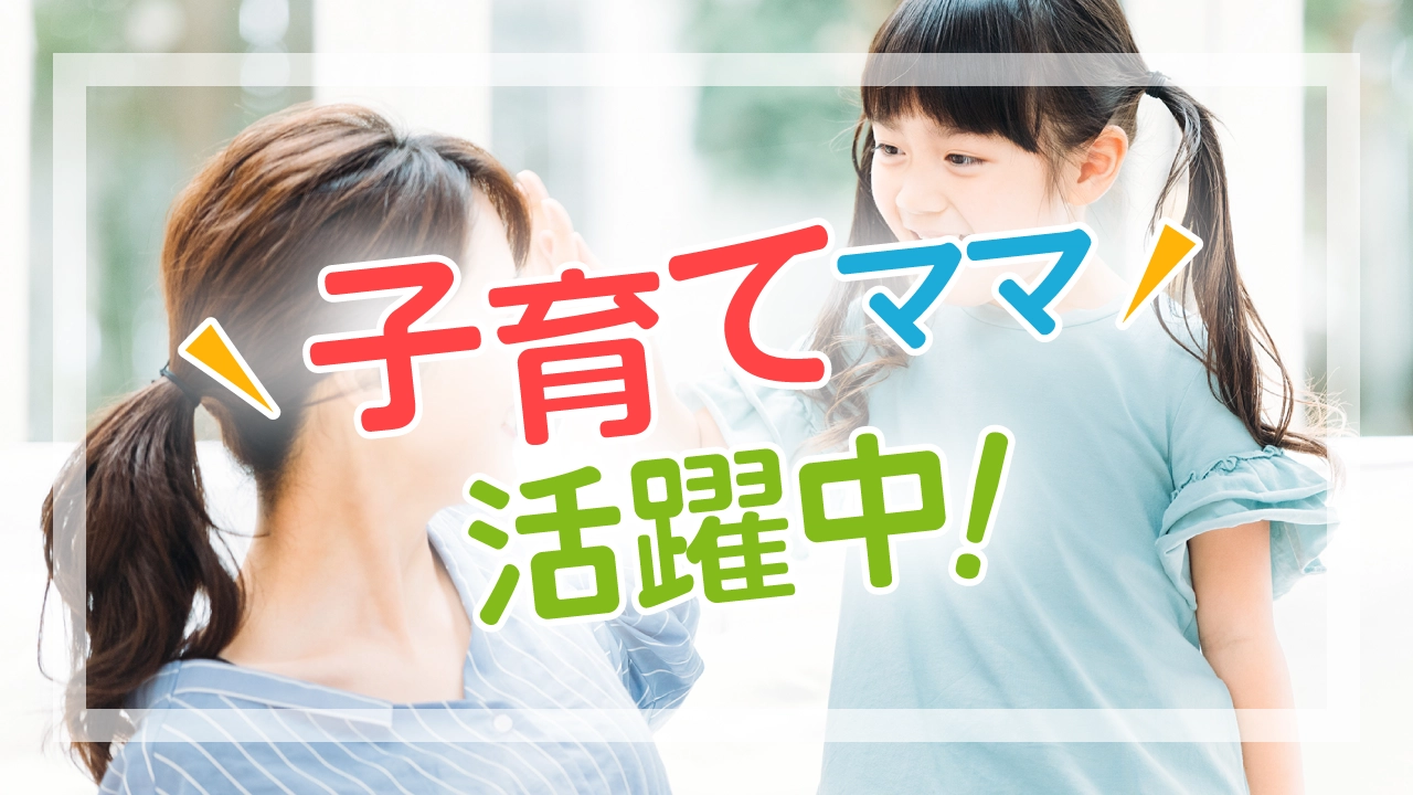 子育てママが活躍しているお仕事