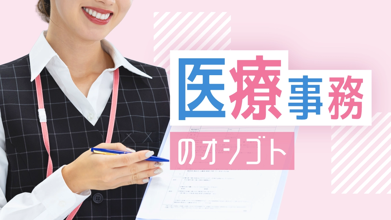 医療事務のお仕事