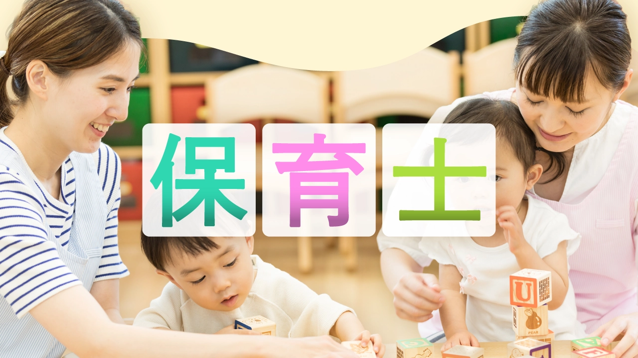 保育士のお仕事