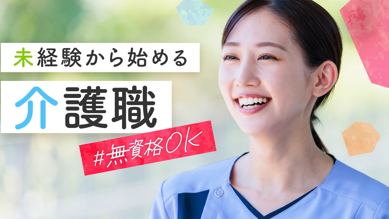 無資格OKの介護のお仕事