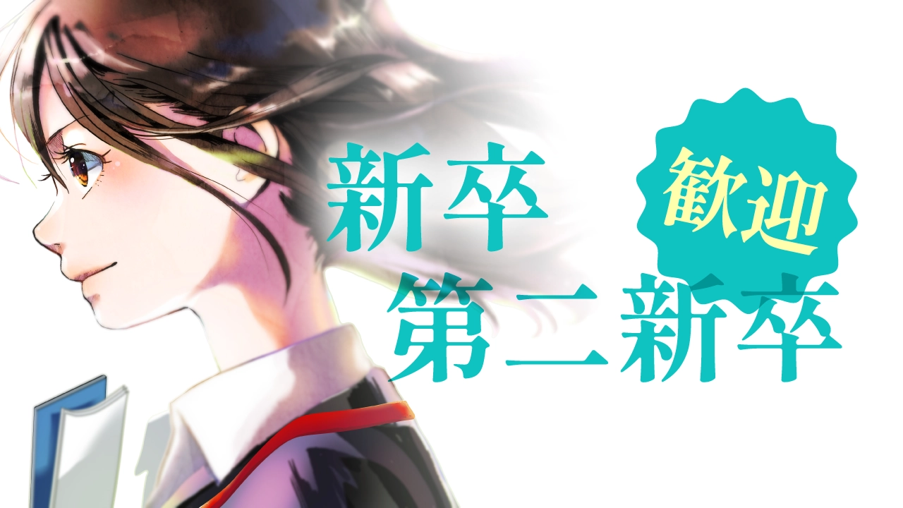 新卒・第二新卒歓迎のお仕事