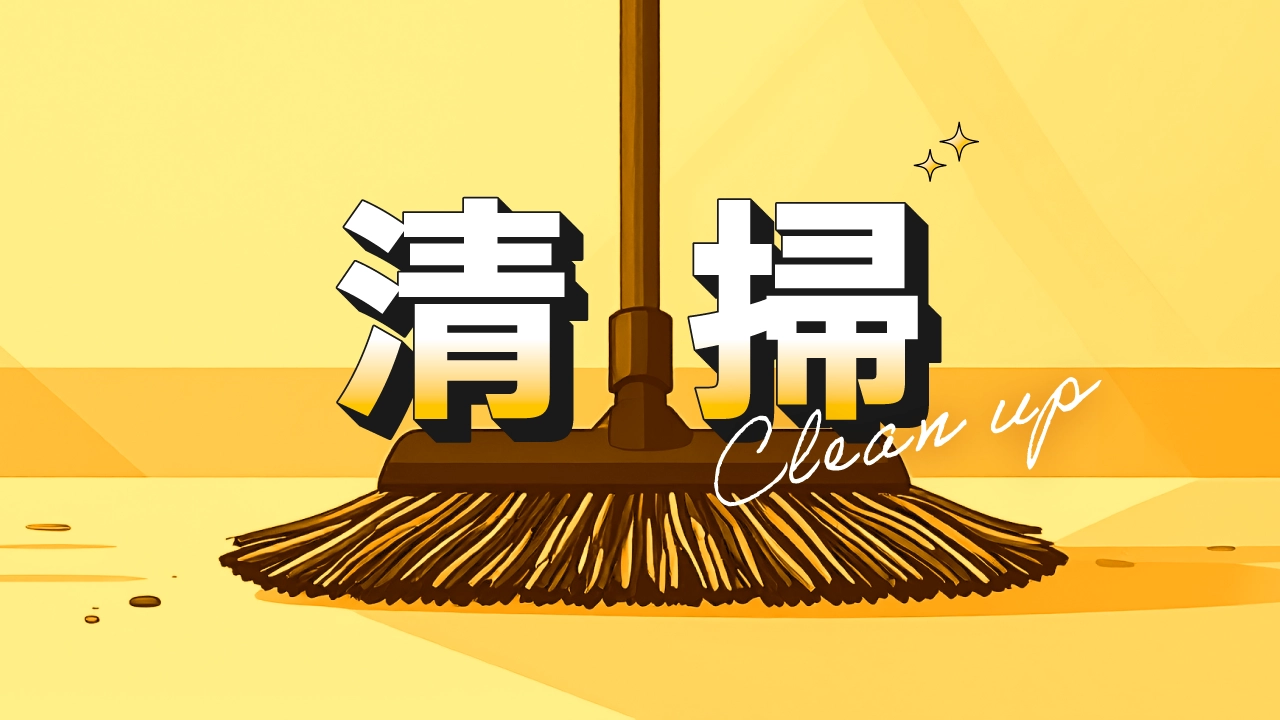 清掃のお仕事