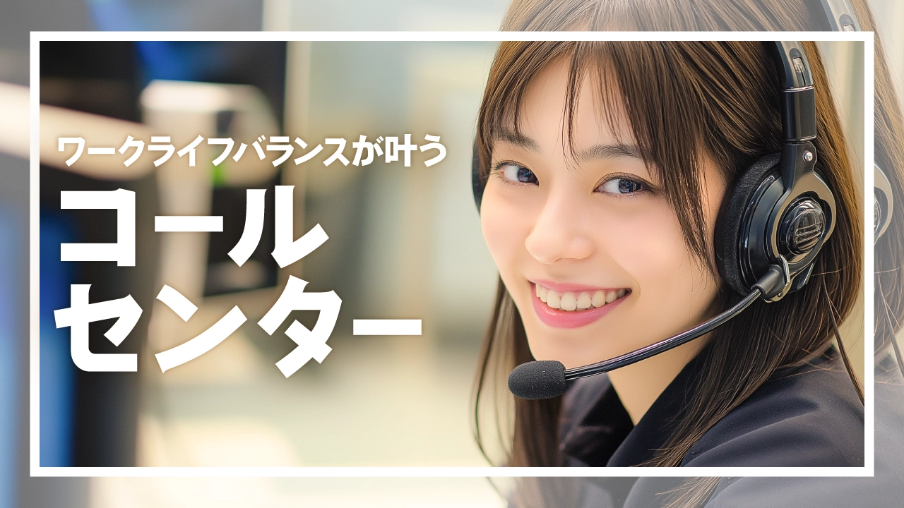 コールセンターのお仕事