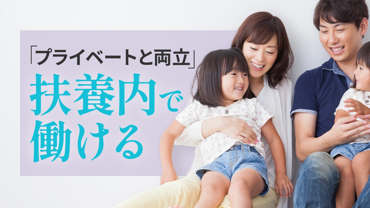 扶養内で働けるお仕事