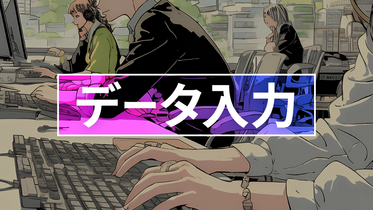 データ入力のお仕事