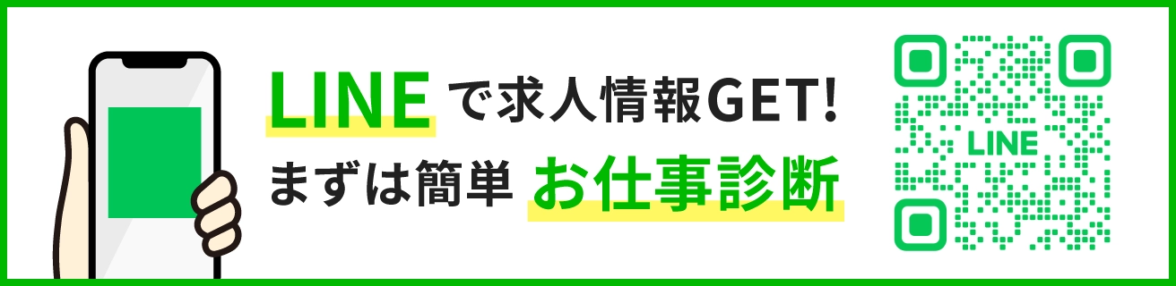 LINEで求人情報GET!まずは簡単お仕事診断