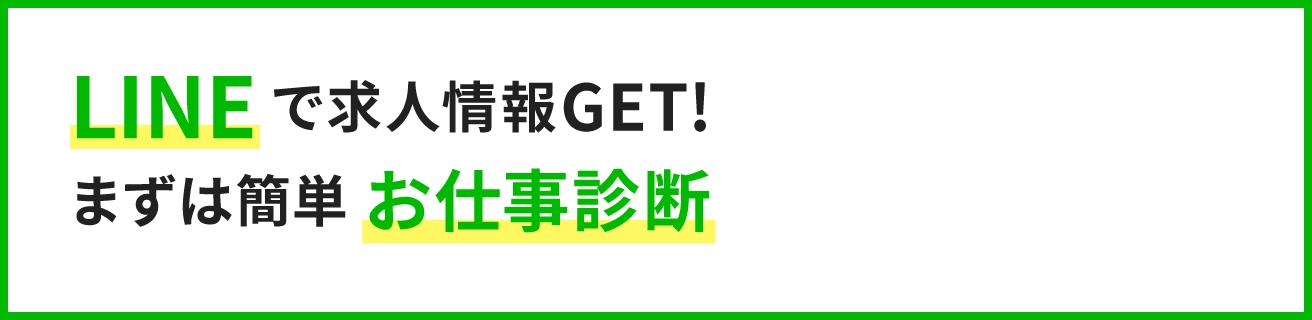 LINEで求人情報GET!まずは簡単お仕事診断
